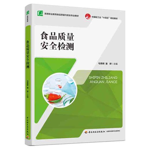 食品质量安全检测（高等职业教育食品质量与安全专业教材） 商品图0