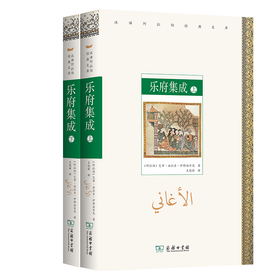 乐府集成(上下册)（汉译阿拉伯经典文库） [阿拉伯]艾布·法拉吉·伊斯法罕尼 著 王德新 译 商务印书馆