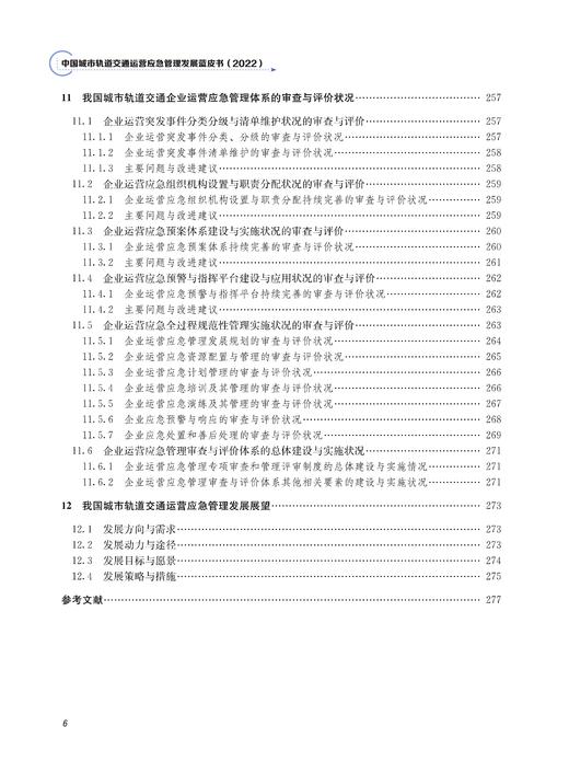 29949-1  中国城市轨道交通运营应急管理发展蓝皮书（2022） 商品图7