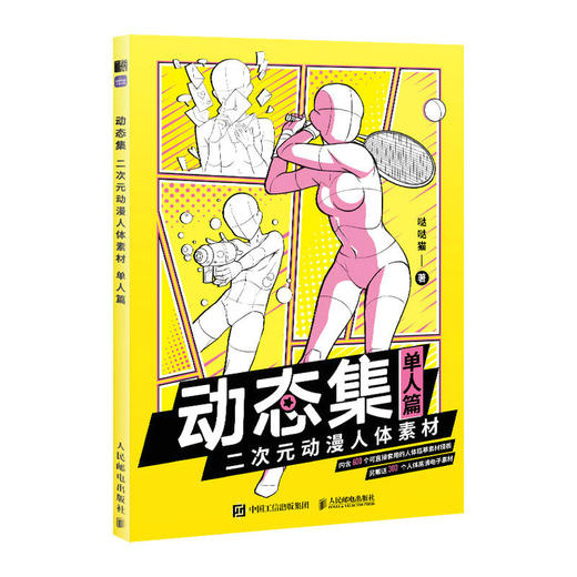 动态集 二次元动漫人体素材 单人篇 动漫人体结构动态临摹练习册漫画人物绘画形体构造临摹画册漫画手绘本描摹本 商品图1