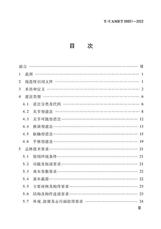 15113.6623  跨座式单轨交通道岔（TCAMET09001-2022） 商品图1
