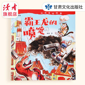《霸王龙的喷嚏》 图画故事书 甘肃文化出版社