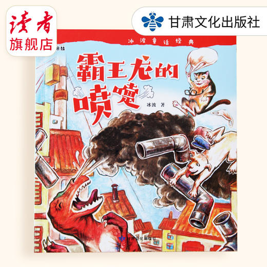 《霸王龙的喷嚏》 图画故事书 甘肃文化出版社 商品图0