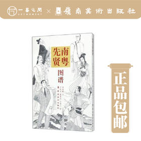 南粤先贤图谱【现货包邮】