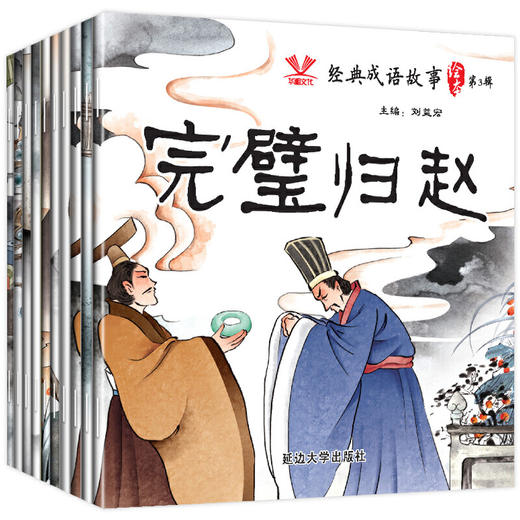 延边大学 经典成语故事绘本第3辑 共10册（凿壁+自相+夜郎+掩耳+一箭+完璧+闻鸡+胸有+亡羊+望梅） 商品图0