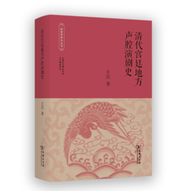 清代宫廷地方声腔演剧史（故宫学研究丛书） 王岩 著 商务印书馆