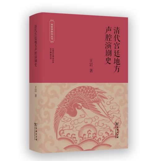 清代宫廷地方声腔演剧史（故宫学研究丛书） 王岩 著 商务印书馆 商品图0