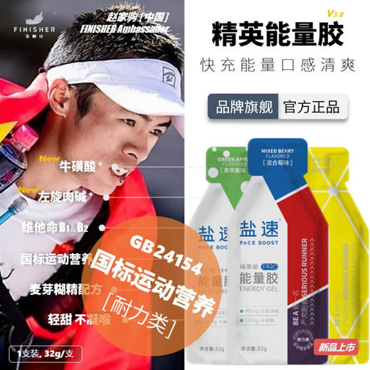 【精英定制 PRO高能】能量胶 | 精英版 | 飞耐仕盐速 | 马拉松 越野 跑步 骑行 铁三 户外 体考 商品图0
