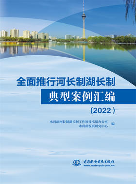 全面推行河长制湖长制典型案例汇编（2022）