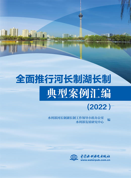 全面推行河长制湖长制典型案例汇编（2022） 商品图0