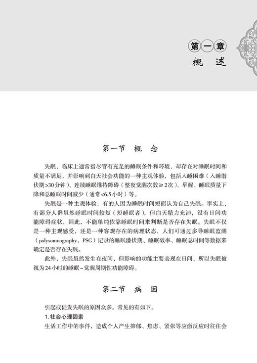 失眠 常见病针灸临床丛书 黄凯裕 梁爽主编 失眠人群日常管理护理措施总结 失眠防治诊疗 中医学 中国医药科技出版社9787521436327 商品图3