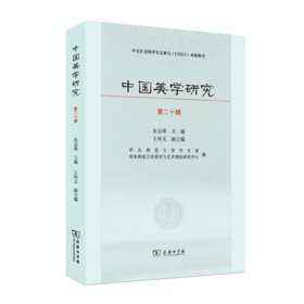 中国美学研究(第20辑) 朱志荣 主编 王怀义 副主编 商务印书馆