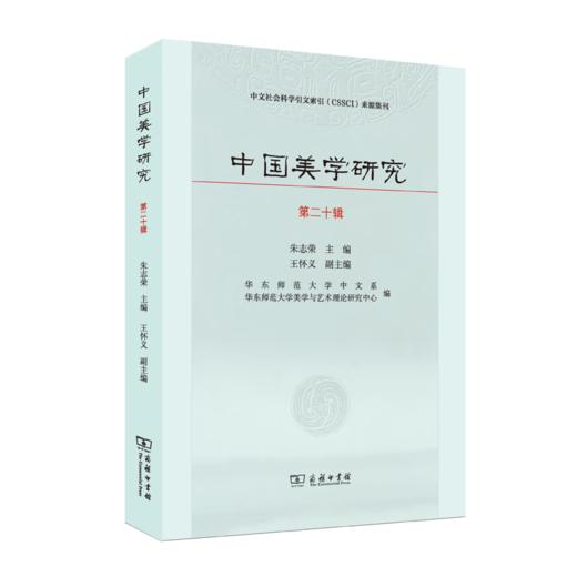 中国美学研究(第20辑) 朱志荣 主编 王怀义 副主编 商务印书馆 商品图0