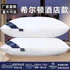 【买一送一 希尔顿高端睡眠枕】希尔顿星级酒店专用枕头 希尔顿云柔立体对枕，呵护颈椎 辅助睡眠
