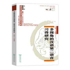 多视角的汉语第二语言习得研究（商务馆对外汉语教学专题研究书系·第二辑）