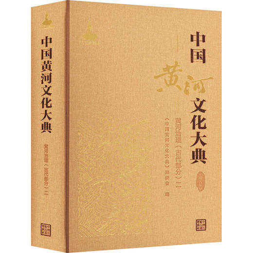 中国黄河文化大典 古近代部分 黄河治理(古代部分) 2 商品图0