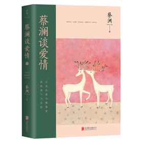 蔡澜谈爱情   作者 蔡澜   磨铁图书