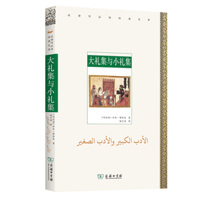 大礼集与小礼集（汉译阿拉伯经典文库） [阿拉伯]伊本·穆加发 著 杨言洪 译 商务印书馆