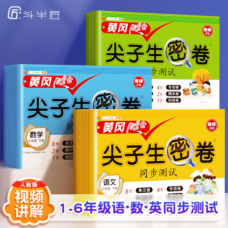 【特价秒杀】新版尖子生密卷1-6年级上下册【斗半匠】同步测试单元期末试卷
