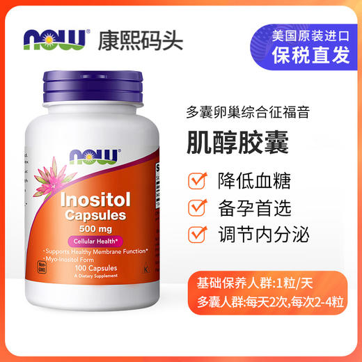 NOW诺奥肌醇胶囊100粒/瓶 商品图1