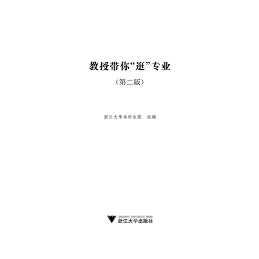 教授带你“逛”专业（第二版）/浙江大学本科生院 商品图1