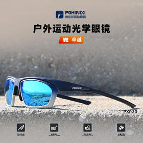 POHINIX博铌斯运动眼镜户外骑行眼镜跑步马拉松眼镜近视变色镜片PX020