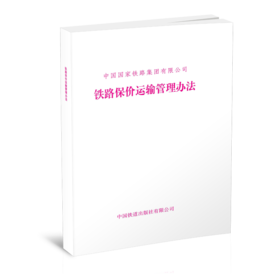 15113.6683  铁路保价运输管理办法（铁货[2023]5号）