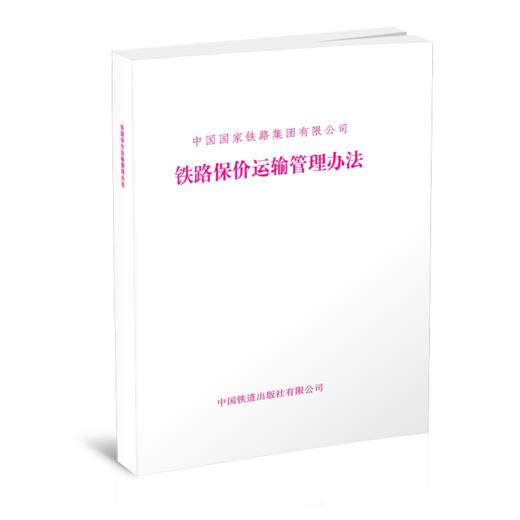 15113.6683  铁路保价运输管理办法（铁货[2023]5号） 商品图0