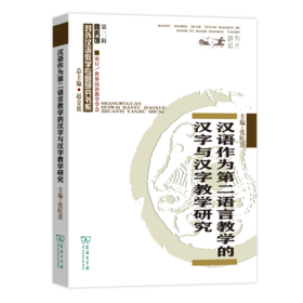 汉语作为第二语言教学的汉字与汉字教学研究（对外汉语教学研究专题书系·第二辑）