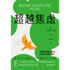 超越焦虑  作者 [美]艾德蒙·伯恩 磨铁图书 商品缩略图2