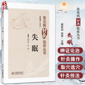 失眠 常见病针灸临床丛书 黄凯裕 梁爽主编 失眠人群日常管理护理措施总结 失眠防治诊疗 中医学 中国医药科技出版社9787521436327