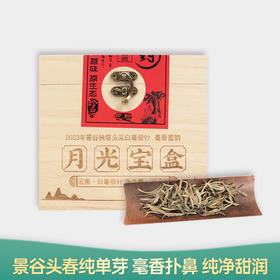【倩倩直播间推荐】月光宝盒 2023年云南白茶 纯单芽 250g/盒 买一送一 买二送三