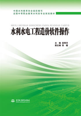 水利水电工程造价软件操作 (全国中等职业教育水利类专业规划教材)