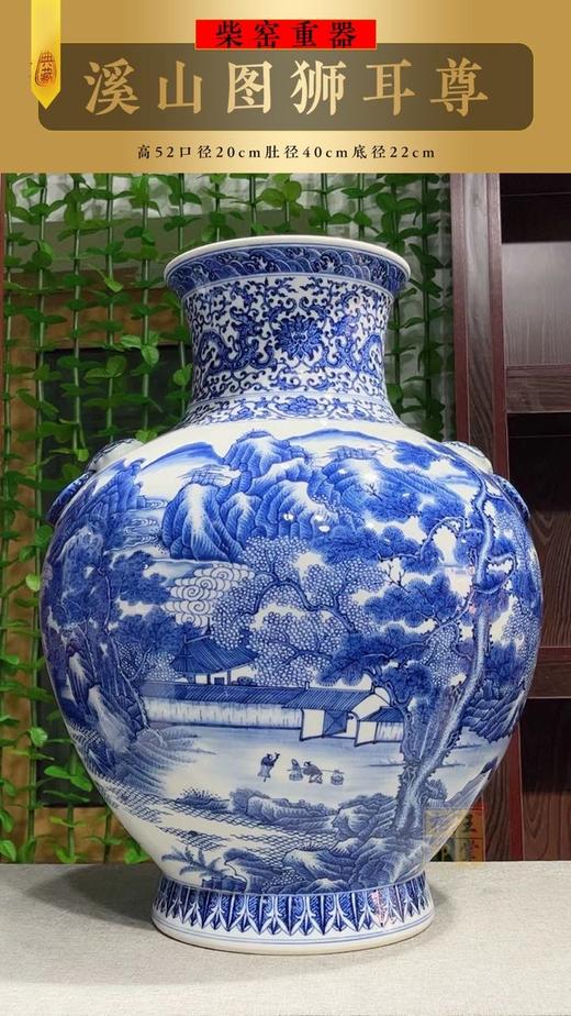 柴窑重器溪山图狮耳尊 商品图0