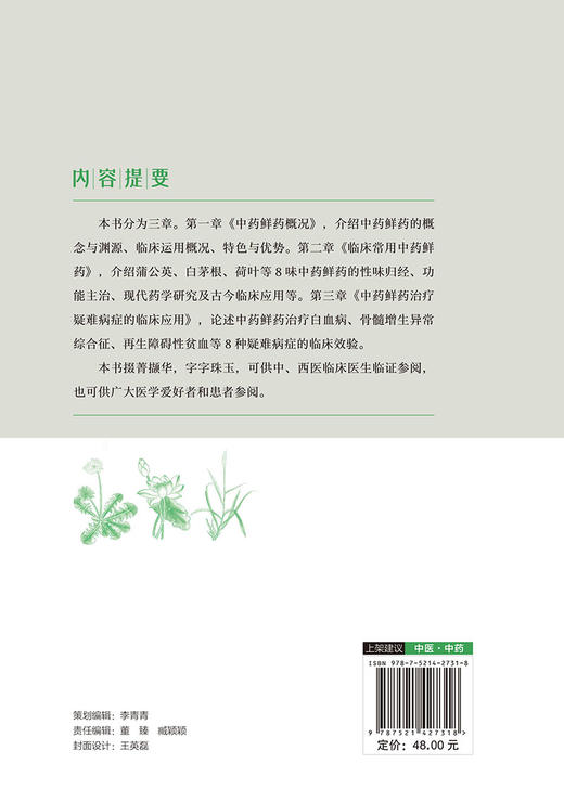 中药鲜药治疗疑难病症 王泽民 齐淑兰 临床常用药 白血病食管癌胃炎贫血等病症临床效验 中医学 中国医药科技出版社9787521427318 商品图4
