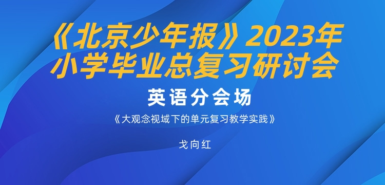 《北京少年报》2023年小学毕业总复习研讨会-英语分会场