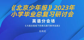 《北京少年报》2023年小学毕业总复习研讨会-英语分会场