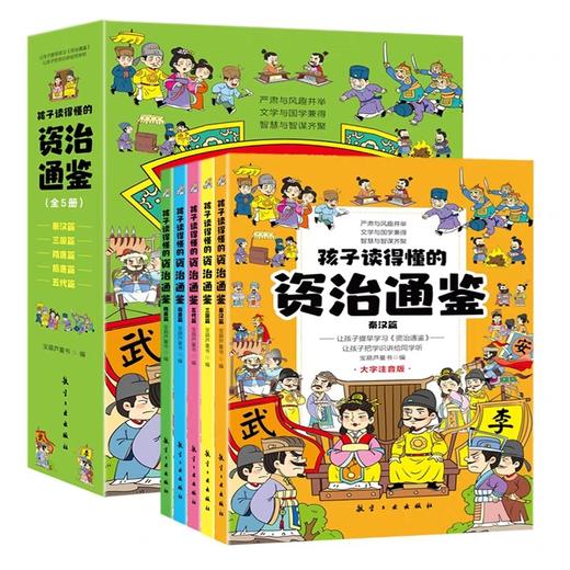 孩子读得懂的资治通鉴全5册 JST大字注音原著正版6-12岁 小学生一二三年级课外阅读书籍历史类中华上下五千年中国历史故事知识白话 商品图4