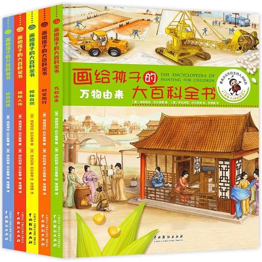 画给孩子的大百科全书全套5册 JST精装硬壳硬皮儿童绘本3-5一6岁儿童百科全书万物由来揭秘人体拯救地球漫画版小学生阅读课外书籍 商品图0