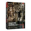 AutoCAD核心应用案例教程（全彩慕课版）（AutoCAD 2019） 商品缩略图0