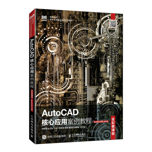 AutoCAD核心应用案例教程（全彩慕课版）（AutoCAD 2019） 商品图0