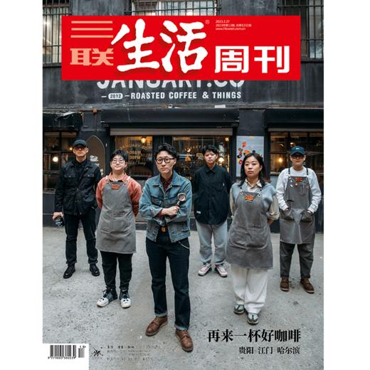 【三联生活周刊】2023年第13期1231 再来一杯好咖啡：贵阳、江门、哈尔滨 商品图0