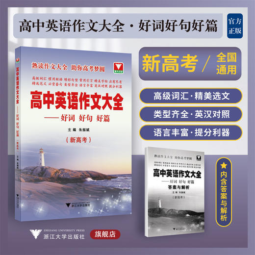 高中英语作文大全——好词好句好篇（新高考）/朱振斌/浙江大学出版社 商品图0