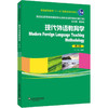 现代外语教育学 第2版(修订版) 商品缩略图0