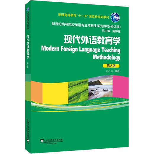 现代外语教育学 第2版(修订版) 商品图0