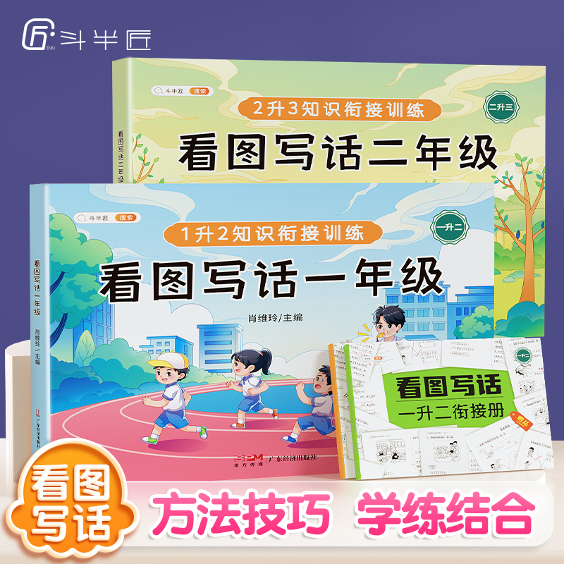 【斗半匠】看图写话一二年级衔接训练