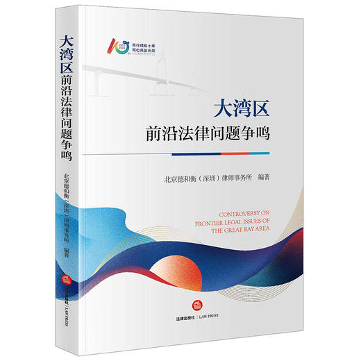 大湾区前沿法律问题争鸣 商品图0