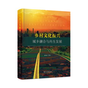 乡村文化振兴：城乡融合与内生发展 林拓 等著 商务印书馆