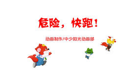 2023年4月动画  危险，快跑.