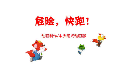 2023年4月动画  危险，快跑. 商品图0